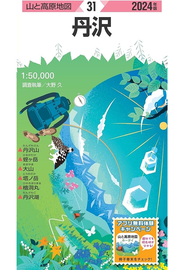 山と高原地図 29巻セット （2018〜2023年発行） 山と高原地図 29巻セット （2018〜2023年発行） 山と高原地図 29巻